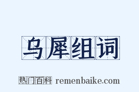 乌犀组词是什么意思的图片